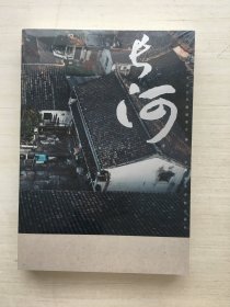 长河【全新未拆封】