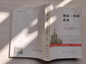 彼得一世的改革(下)