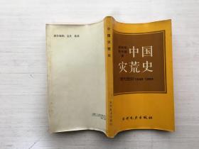 中國災荒史