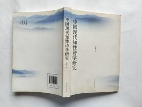 中国现代知性诗学研究【签赠本】