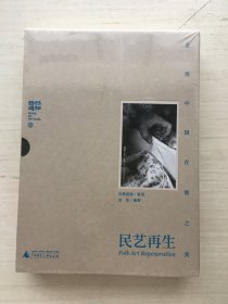 民艺再生发现中国在地之美【全新未拆封】