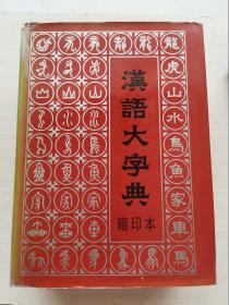 汉语大字典(缩印本) (16开厚精装)  馆藏  书口有印章