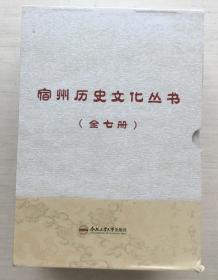宿州历史文化丛书【未拆封带盒】