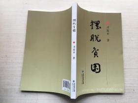 摆脱贫困
