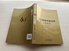 浙江改革开放40年口述历史（1978-2018）【签赠本】