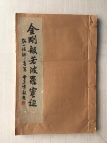 金刚般若波罗蜜经