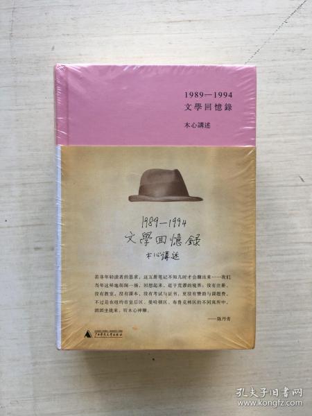 1989—1994文学回忆录（全2册）