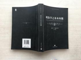 现象学之基本问题