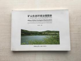 矿山生态环境治理图册 舟山市十年矿山生态环境治理成果与经验