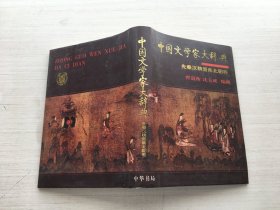 中国文学家大辞典：先秦汉魏晋南北朝卷（精装）