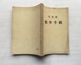 马克思 数学手稿【见描述】
