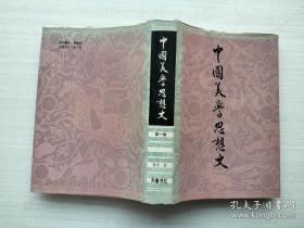 中国美学思想史 第一卷（精装）【见描述】