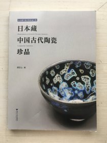 日本藏中国古代陶瓷珍品 【随机发】