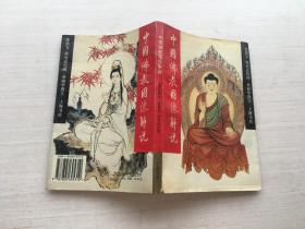 中国佛教图像解说 编号1