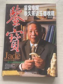 鉴宝－鉴宝专家李久芳谈玉器收藏
