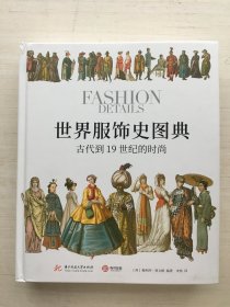 世界服饰史图典：古代到19世纪的时尚（精装）