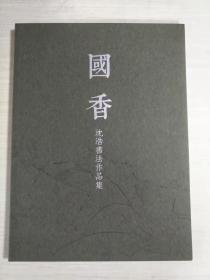 国香 沈浩书法作品集（兰花题材书法 ，稀缺本）