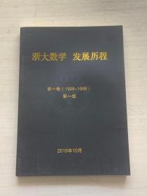 浙大数学，发展历程第一卷（1928-1998第一版）