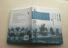 启微·从舞台边缘走向中央：美国在中国抗战初期外交视野中的转变（1937-1941）精装