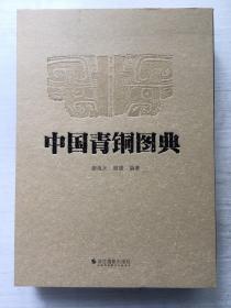 中国青铜图典 编号1