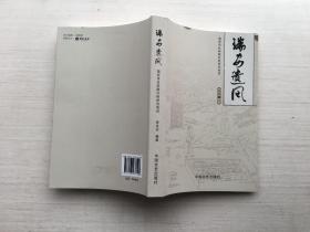 瑞安遗风