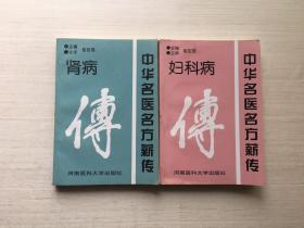 中华名医名方薪传：胃肠病、妇科病【两册合售】