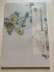 菊:中国花鸟画传统理法课徒稿【无勾画】毛边本