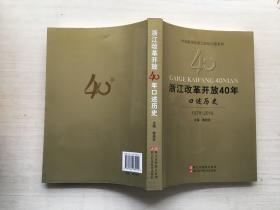 浙江改革开放40年口述历史（1978-2018）
