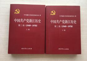 中国共产党浙江历史 第二卷（1949-1978）（上下）【两册合售】