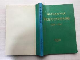 浙江省海洋水产研究所 研究论文与实验报告选编1980-1987