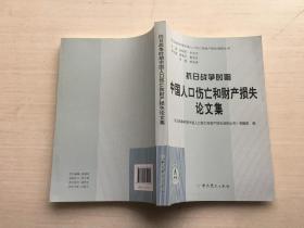 抗日战争时期中国人口伤亡和财产损失论文集