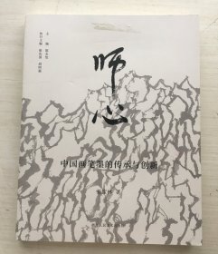 师心——中国画笔墨的传承与创新【书皮有胶】