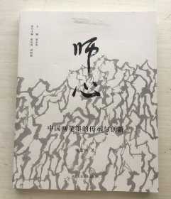 师心——中国画笔墨的传承与创新【书皮有胶】