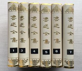 鲁迅全集1、3-7【六册合售】【见描述】