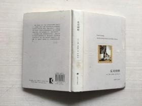 苏珊·桑塔格文集:反对阐释（精装）