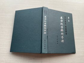 东方汉字辨析手册（精装）