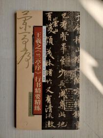 历代名碑名帖书法技法与临创：王羲之《兰亭序》行书精要精练