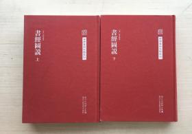 中国艺术文献丛刊：书经图说 上下 【全二册合售】