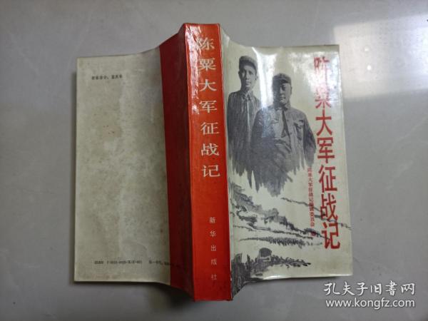 陈粟大军 征战 记