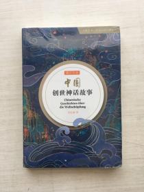 外教社德汉双语中国故事系列：中国创世神话故事（德汉双语）【全新未拆封】