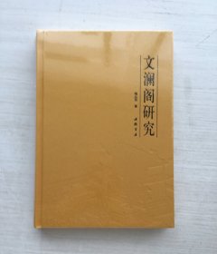 文澜阁研究【精装 未拆封】保正版