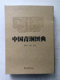 中国青铜图典 编号2
