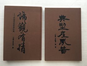 谛观有情 典型在夙昔（精装）【两册合售】