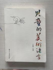 儿童的美术语言 黄露 浙江人民美术出版社 画画书儿童画美术教材书籍