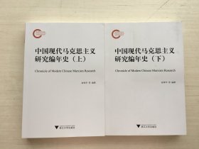 中国现代马克思主义研究编年史 上下【两册合售】