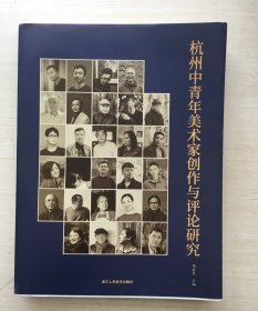 杭州中青年美术家创作与评论研究