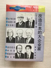 改造日本的大企业家（全7册 带函套）【七册合售】
