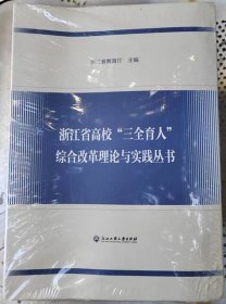 浙江省高校三全育人综合改革理论与实践丛书(共9册) 全新未拆封