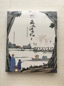 亚运江南忆——跟着丰子恺游杭州（软精装）【全新未拆封】