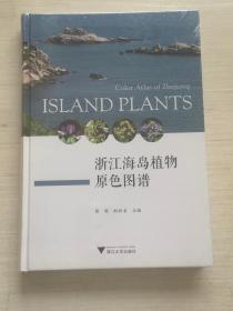 浙江海岛植物原色图谱【全新未拆封】